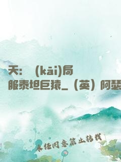 諸天：開(kāi)局馴服泰坦巨猿